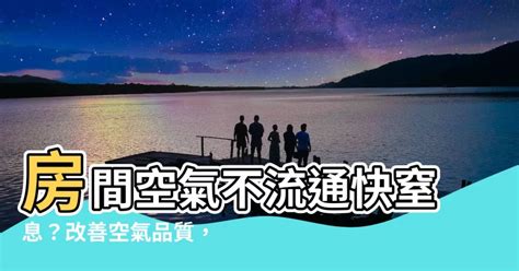 房間空氣不流通